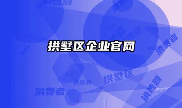 拱墅区企业官网