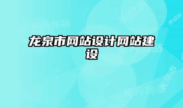 龙泉市网站设计网站建设