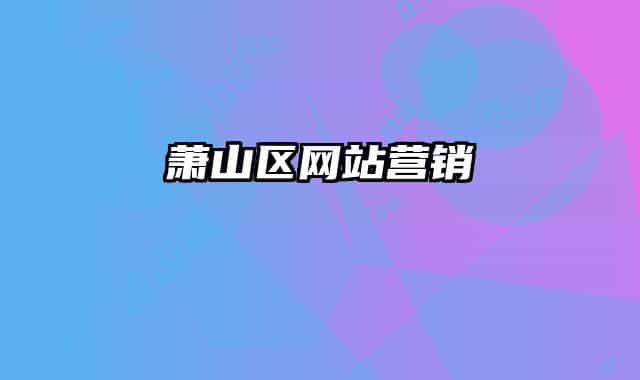 萧山区网站营销