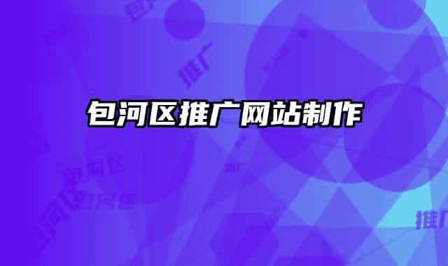 包河区推广网站制作