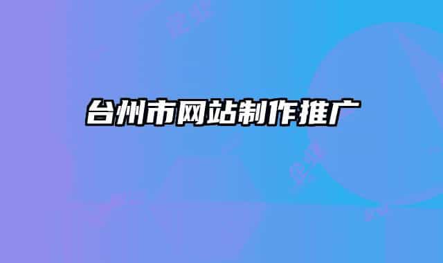 台州市网站制作推广