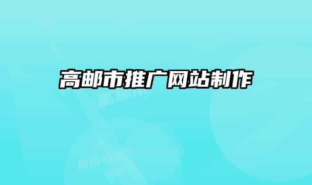 高邮市推广网站制作