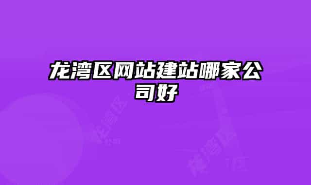 龙湾区网站建站哪家公司好