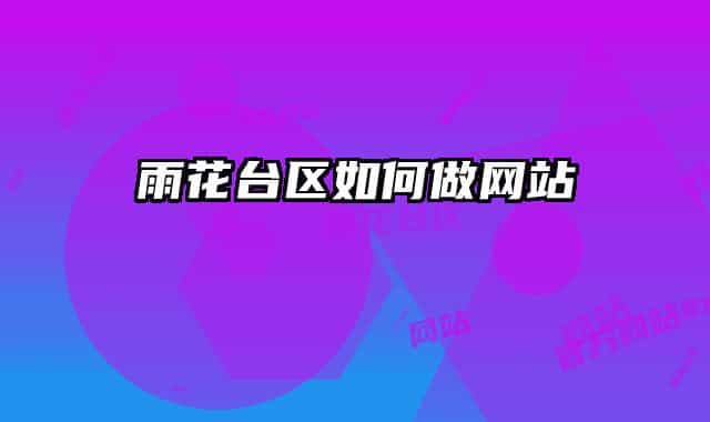 雨花台区如何做网站