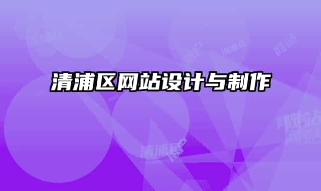 清浦区网站设计与制作