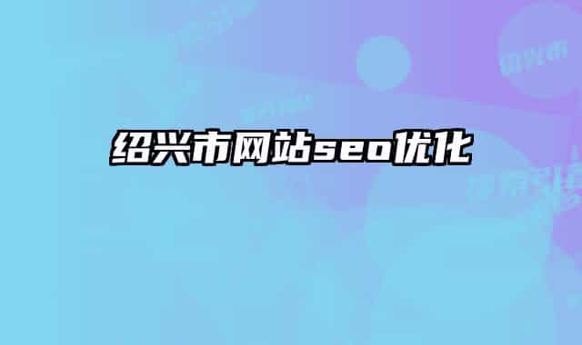 绍兴市网站seo优化