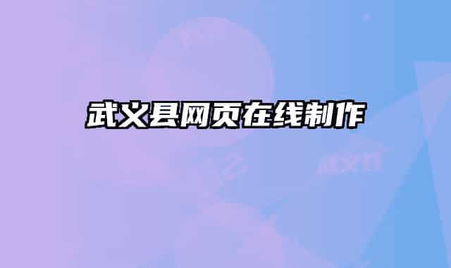 武义县网页在线制作