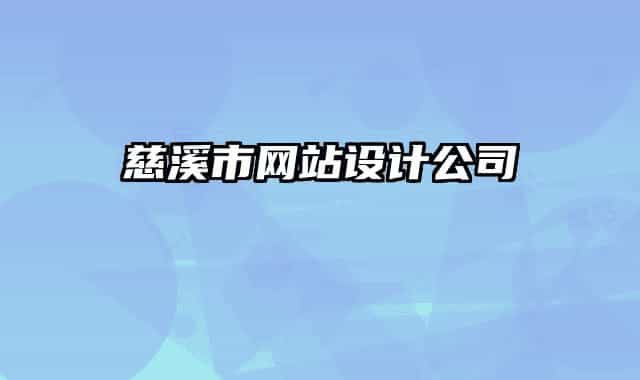 慈溪市网站设计公司