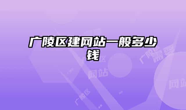 广陵区建网站一般多少钱