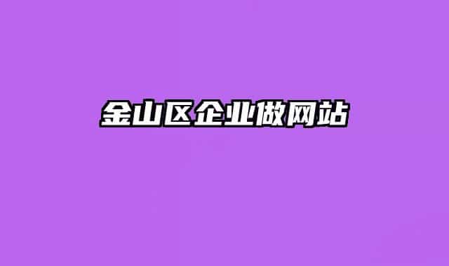 金山区企业做网站