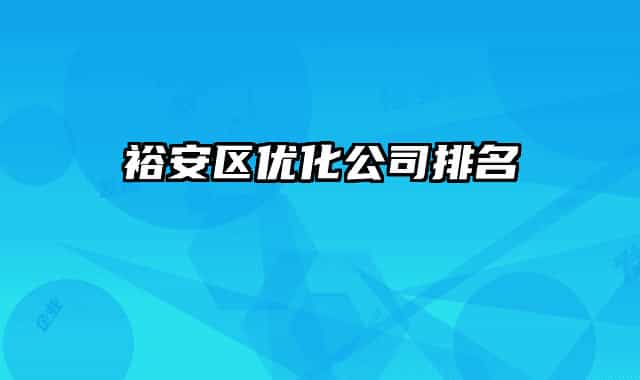 裕安区优化公司排名