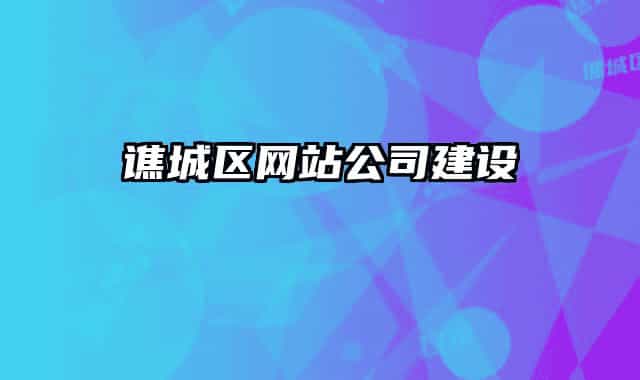 谯城区网站公司建设