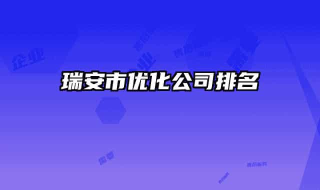 瑞安市优化公司排名