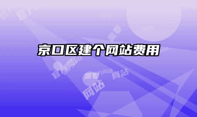 京口区建个网站费用