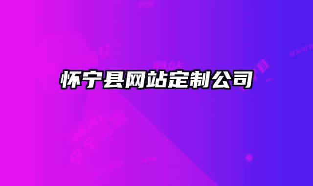 怀宁县网站定制公司
