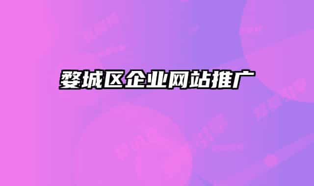 婺城区企业网站推广