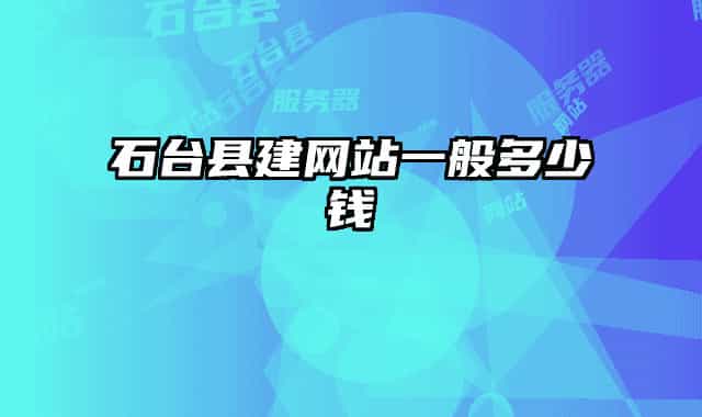 石台县建网站一般多少钱