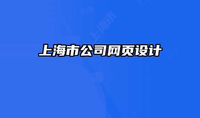 上海市公司网页设计
