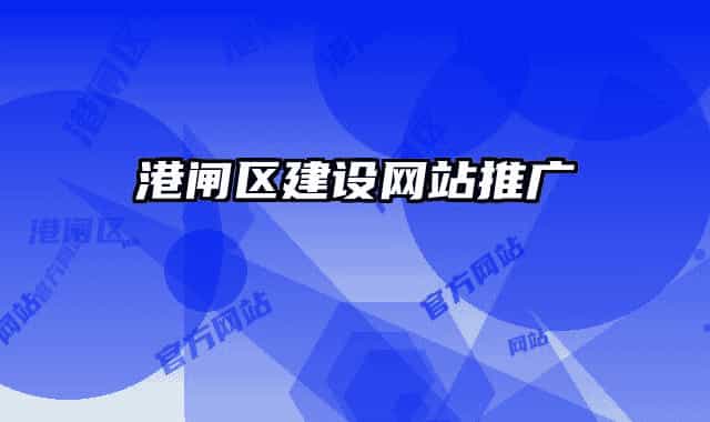 港闸区建设网站推广