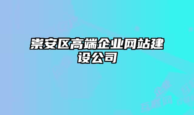 崇安区高端企业网站建设公司