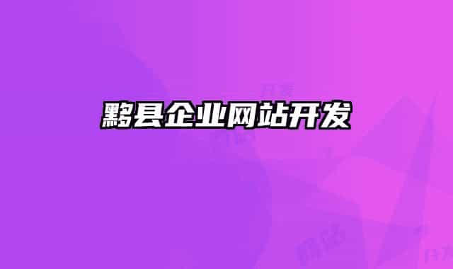 黟县企业网站开发