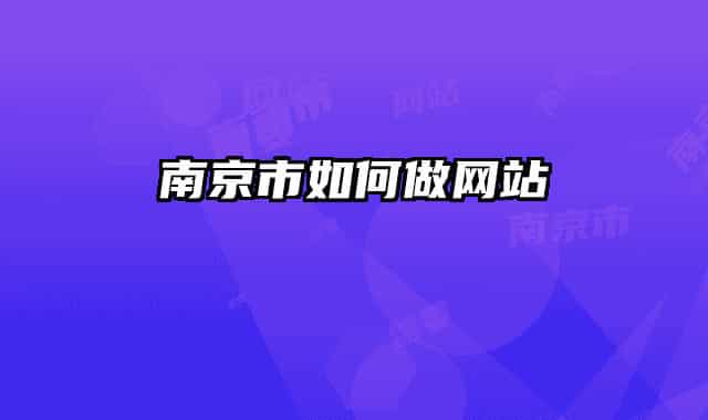 南京市如何做网站