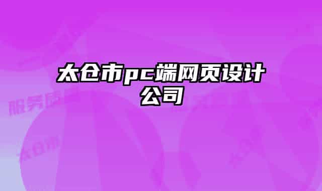 太仓市pc端网页设计公司