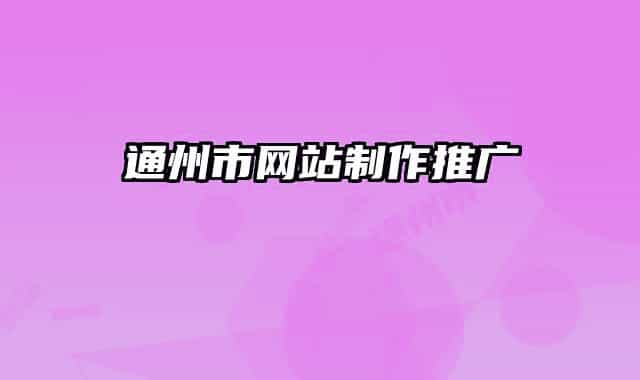 通州市网站制作推广