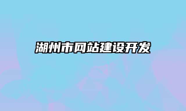湖州市网站建设开发