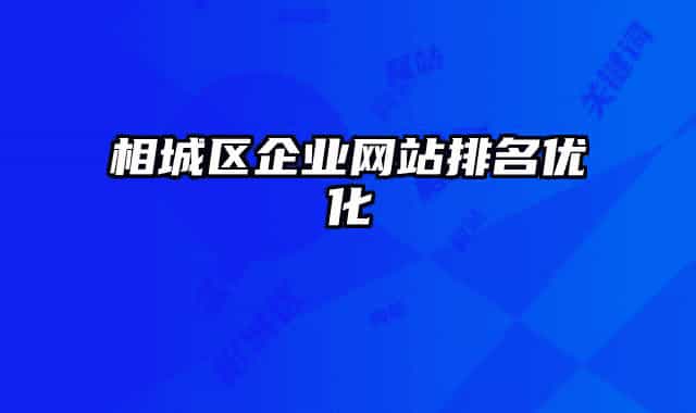相城区企业网站排名优化