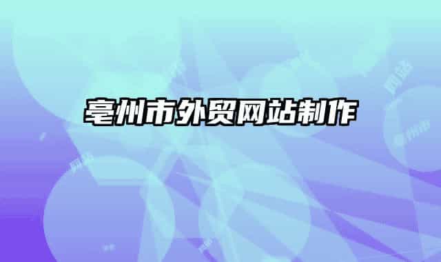亳州市外贸网站制作
