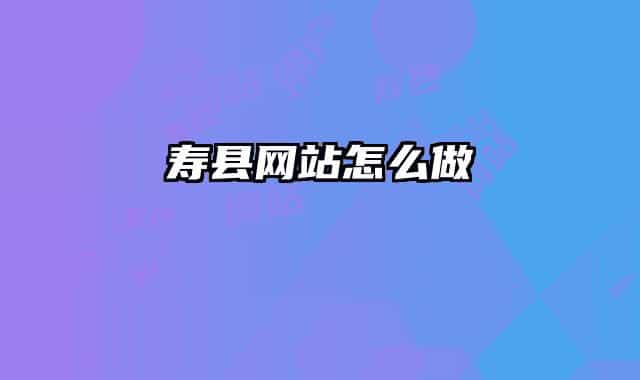 寿县网站怎么做