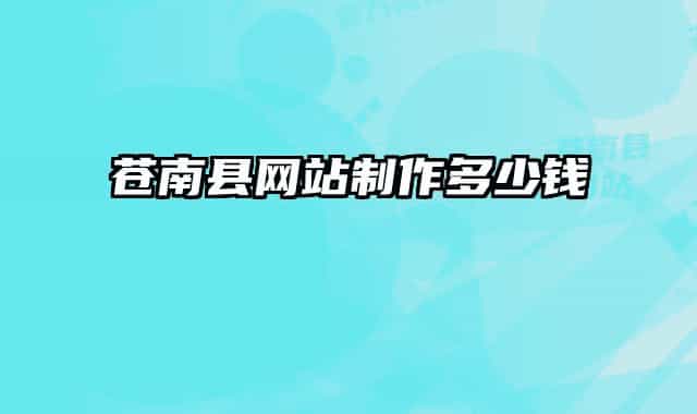 苍南县网站制作多少钱