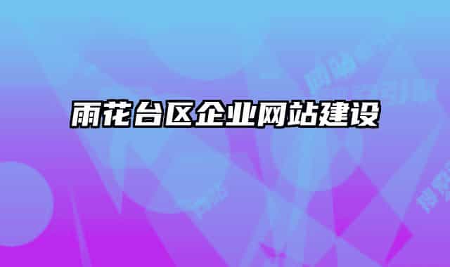 雨花台区企业网站建设