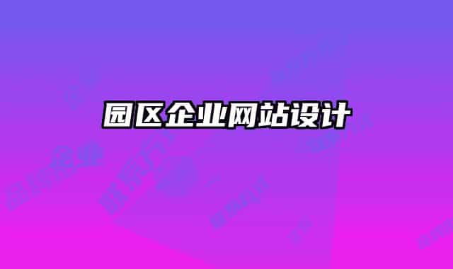 园区企业网站设计