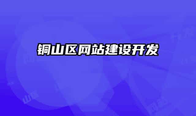 铜山区网站建设开发