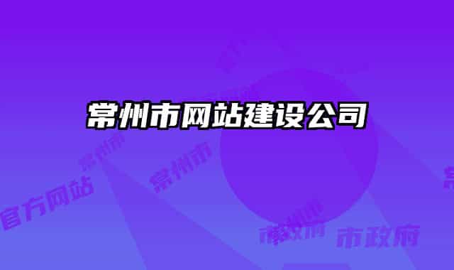 常州市网站建设公司