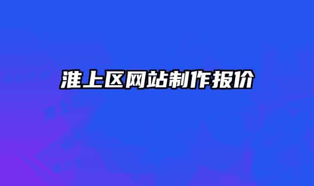 淮上区网站制作报价