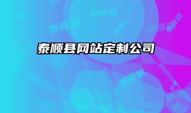 泰顺县网站定制公司