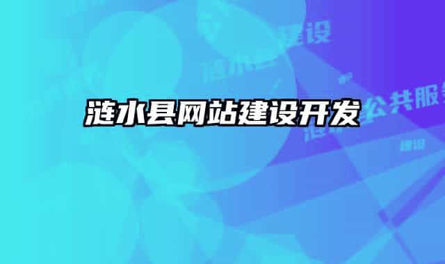 涟水县网站建设开发