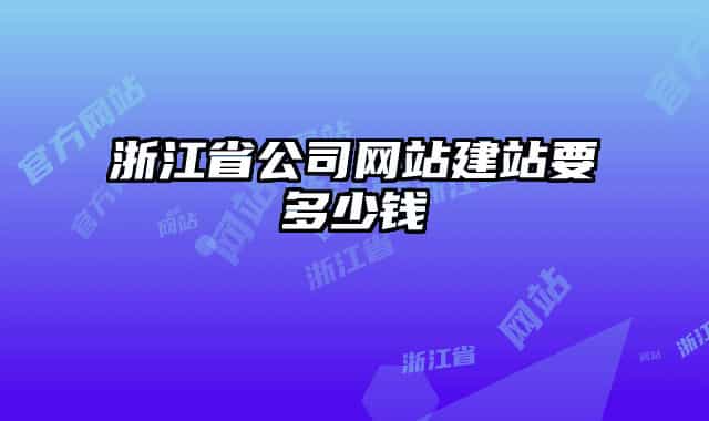 浙江省公司网站建站要多少钱
