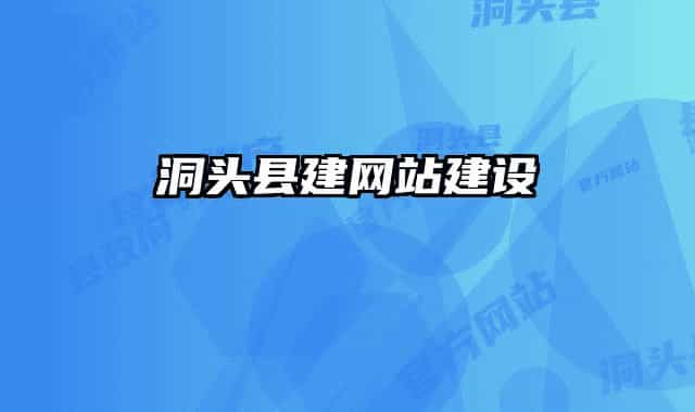 洞头县建网站建设