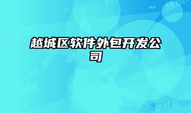 越城区软件外包开发公司