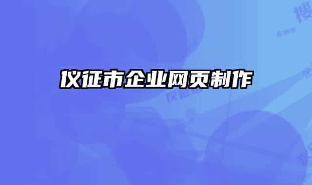 仪征市企业网页制作
