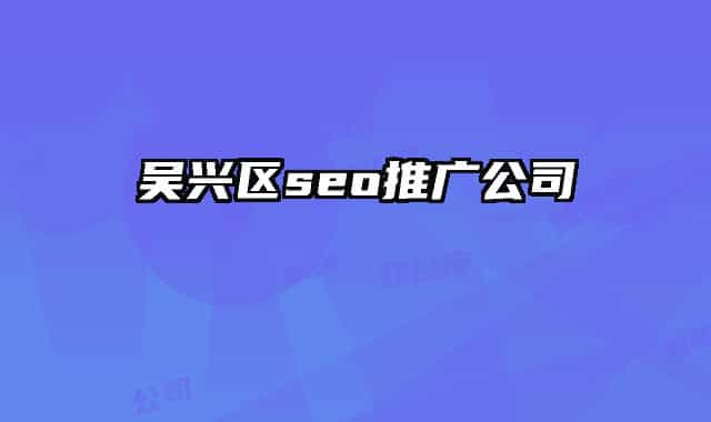 吴兴区seo推广公司
