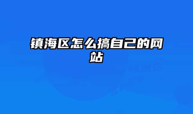 镇海区怎么搞自己的网站