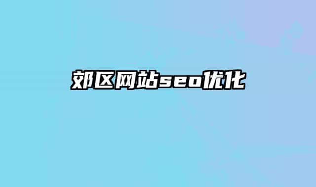 郊区网站seo优化