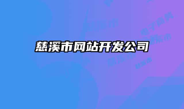 慈溪市网站开发公司
