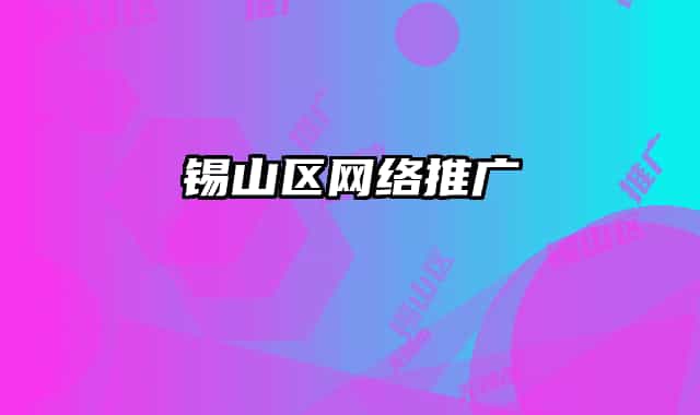 锡山区网络推广