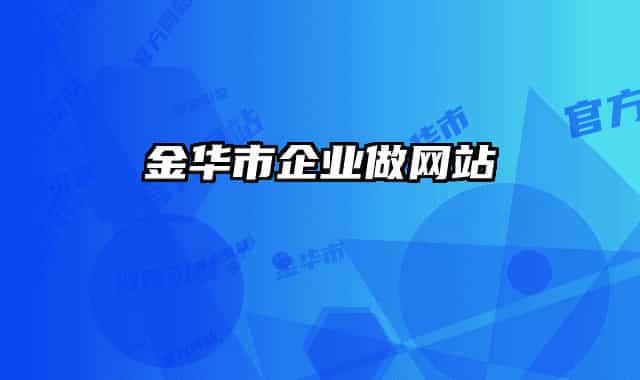 金华市企业做网站